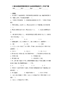 3.解决问题的策略寒假预习自测苏教版数学三年级下册