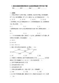 5.解决问题的策略寒假预习自测苏教版数学四年级下册