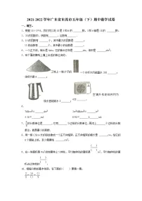 广东省东莞市2021-2022学年五年级下学期期中数学试卷(含答案)