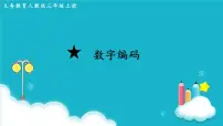 小学数学人教版三年级上册数字编码多媒体教学ppt课件