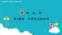 小学数学人教版三年级上册1 时、分、秒图文课件ppt
