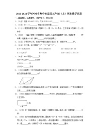 河南省焦作市温县2021-2022学年五年级上学期期末数学试卷