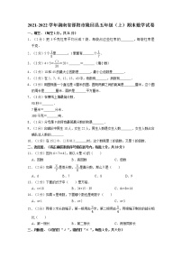 湖南省邵阳市隆回县2021-2022学年五年级上学期期末数学试卷