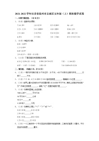 江苏省徐州市主城区2021-2022学年五年级上学期期末数学试卷