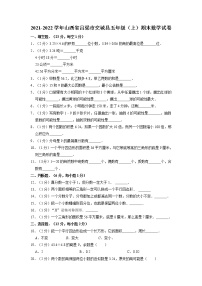 山西省吕梁市交城县2021-2022学年五年级上学期期末数学试卷