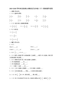 河北省唐山市路北区2019-2020学年五年级下学期期末数学试卷