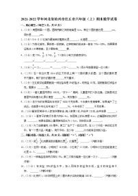 河北省沧州市任丘市2021-2022学年六年级上学期期末数学试卷