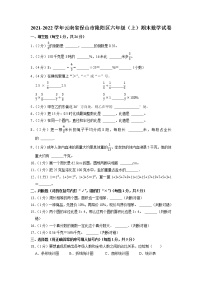 云南省保山市隆阳区2021-2022学年六年级上学期期末数学试卷