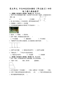 小学数学人教版四年级上册5 平行四边形和梯形平行四边形和梯形单元测试课后复习题