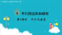 小学数学人教版四年级上册平行与垂直图文课件ppt