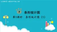 人教版四年级上册7 条形统计图教案配套课件ppt