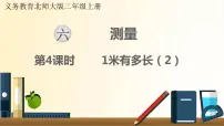 小学数学北师大版二年级上册1米有多长示范课课件ppt