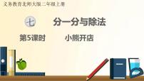 北师大版二年级上册小熊开店评课ppt课件