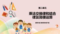 西师大版四年级下册乘法运算律及简便运算优质ppt课件