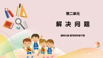 西师大版四年级下册问题解决一等奖ppt课件