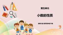 小学第五单元 小数小数的性质优秀ppt课件