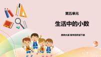 数学四年级下册小数的近似数评优课课件ppt