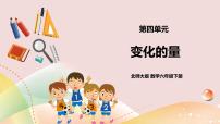 小学数学四 比例和反比例变化的量优质ppt课件