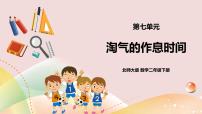 小学北师大版淘气的作息时间精品ppt课件