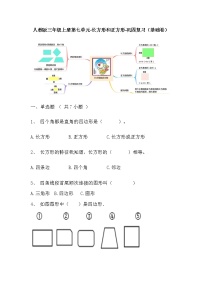 【寒假巩固复习】人教版数学三年级上册-第七单元《长方形和正方形》基础卷（含答案）