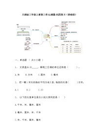 【寒假巩固复习】人教版数学三年级上册-第三单元《测量》基础卷（含答案）