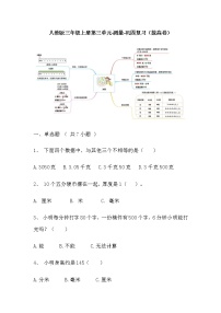 【寒假巩固复习】人教版数学三年级上册-第三单元《测量》拔高卷（含答案）