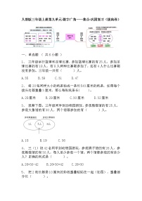 【寒假巩固复习】人教版数学三年级上册-第九单元《数字广角——集合》拔高卷（含答案）