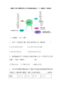 【寒假巩固复习】人教版数学三年级上册-第四单元《万以内的加法和减法（二）》拔高卷（含答案）