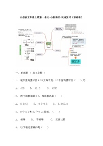 【寒假巩固复习】人教版数学五年级上册-第一单元《小数乘法》基础卷（含答案）