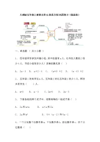 【寒假巩固复习】人教版数学五年级上册-第五单元《简易方程》拔高卷（含答案）