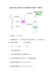 【寒假巩固复习】人教版数学五年级上册-第六单元《多边形的面积》拔高卷（含答案）