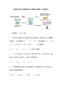 【寒假巩固复习】人教版数学五年级上册-第四单元《可能性》拔高卷（含答案）