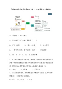 【寒假巩固复习】人教版数学六年级上册-第六单元《百分数（一）》基础卷（含答案）