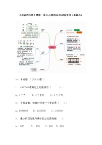 【寒假巩固复习】人教版数学四年级上册-第一单元《大数的认识》基础卷（含答案）