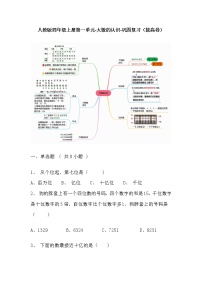 【寒假巩固复习】人教版数学四年级上册-第一单元《大数的认识》拔高卷（含答案）