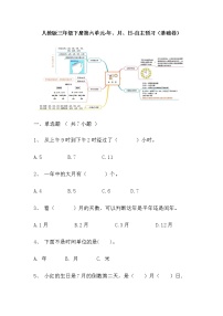 【寒假自主预习】人教版数学三年级下册-第六单元《年、月、日》基础卷（含答案）