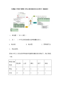 【寒假自主预习】人教版数学三年级下册-第三单元《复式统计表》拔高卷（含答案）