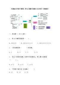 【寒假自主预习】人教版数学五年级下册-第二单元《因数与倍数》基础卷（含答案）