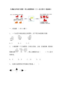 【寒假自主预习】人教版数学五年级下册-第一单元《观察物体（三）》拔高卷（含答案）