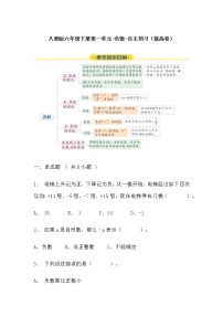 【寒假自主预习】人教版数学六年级下册-第一单元《负数》拔高卷（含答案）-