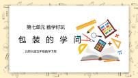 五年级下册数学好玩包装的学问教学课件ppt