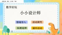 北师大版三年级下册数学好玩小小设计师优秀ppt课件