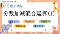 西师大版五年级下册分数加减混合运算精品ppt课件