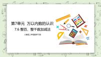 人教版二年级下册7 万以内数的认识整百、整千数加减法优质教学ppt课件