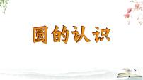 小学数学1 圆的认识图文课件ppt