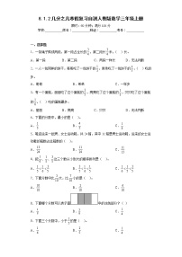 8.1.2几分之几寒假复习自测人教版数学三年级上册