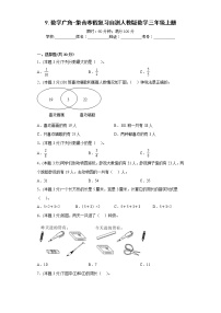 9.数学广角-集合寒假复习自测人教版数学三年级上册