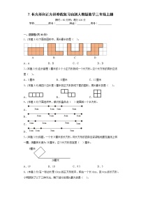 7.长方形和正方形寒假复习自测人教版数学三年级上册