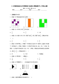 8.分数的初步认识寒假复习自测人教版数学三年级上册