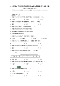 3.1毫米、分米的认识寒假复习自测人教版数学三年级上册